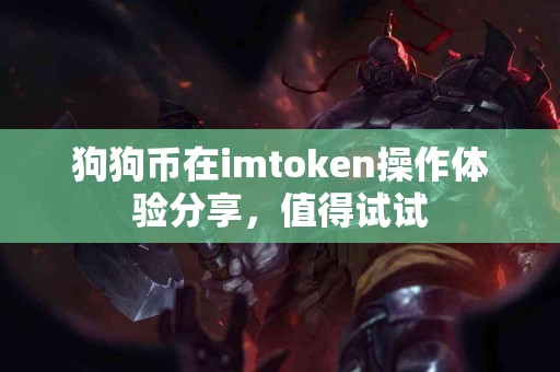 狗狗币在imtoken操作体验分享，值得试试