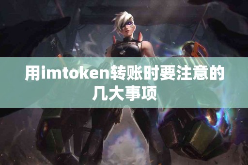 用imtoken转账时要注意的几大事项
