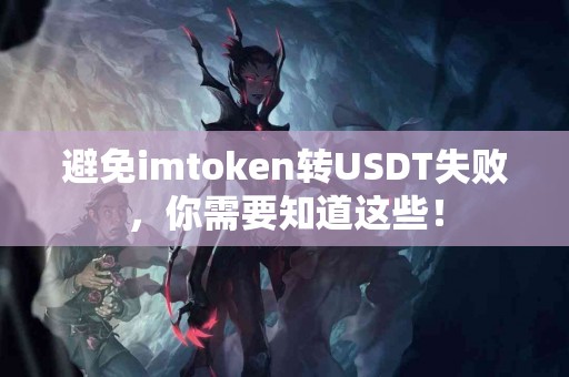 避免imtoken转USDT失败，你需要知道这些！