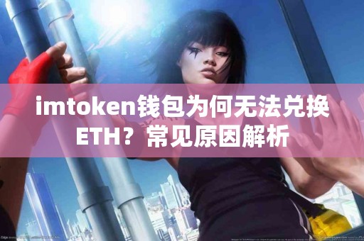 imtoken钱包为何无法兑换ETH？常见原因解析