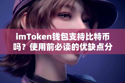 imToken钱包支持比特币吗？使用前必读的优缺点分析