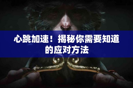 心跳加速！揭秘你需要知道的应对方法