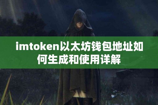 imtoken以太坊钱包地址如何生成和使用详解