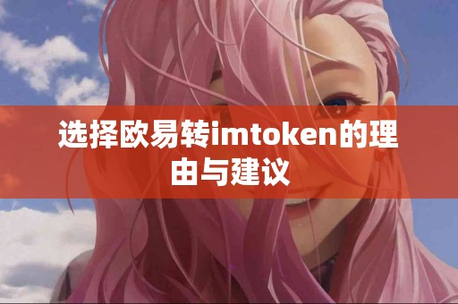 选择欧易转imtoken的理由与建议
