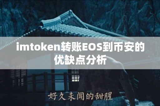 imtoken转账EOS到币安的优缺点分析