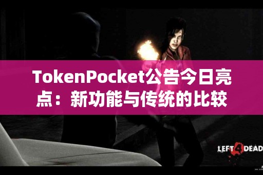 TokenPocket公告今日亮点：新功能与传统的比较