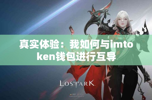 真实体验：我如何与imtoken钱包进行互导