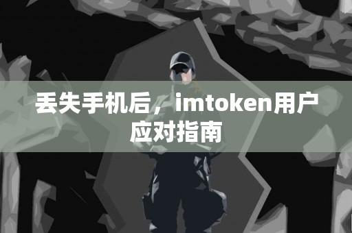 丢失手机后，imtoken用户应对指南