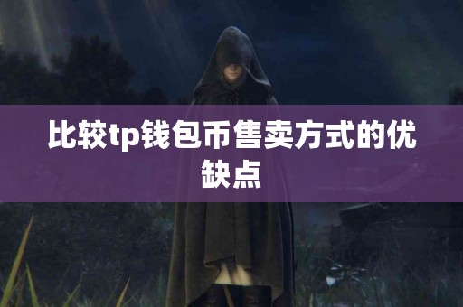 比较tp钱包币售卖方式的优缺点