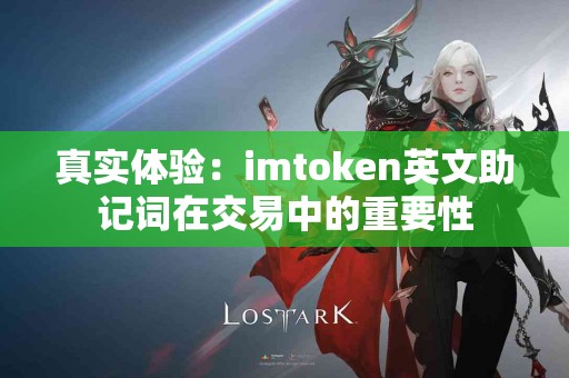真实体验：imtoken英文助记词在交易中的重要性