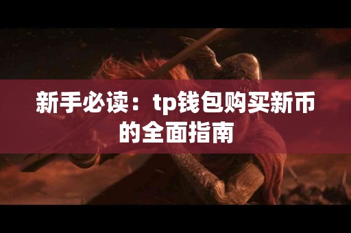 新手必读：tp钱包购买新币的全面指南