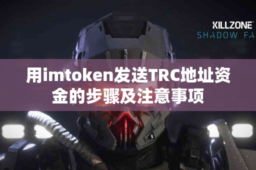 用imtoken发送TRC地址资金的步骤及注意事项