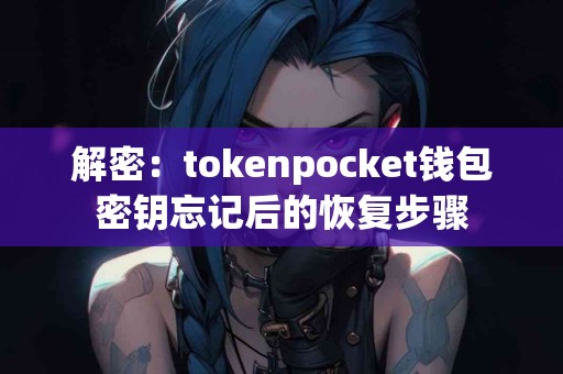 解密：tokenpocket钱包密钥忘记后的恢复步骤