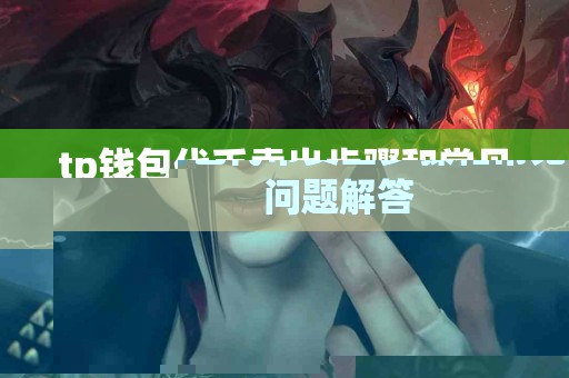 tp钱包代币卖出步骤和常见问题解答