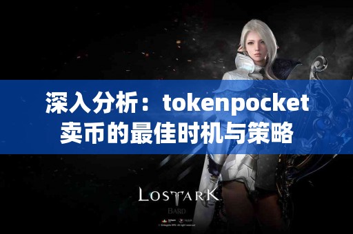 深入分析：tokenpocket卖币的最佳时机与策略