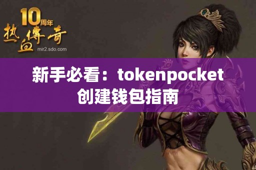 新手必看：tokenpocket创建钱包指南