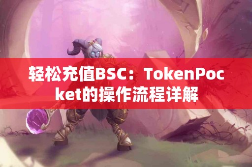 轻松充值BSC：TokenPocket的操作流程详解