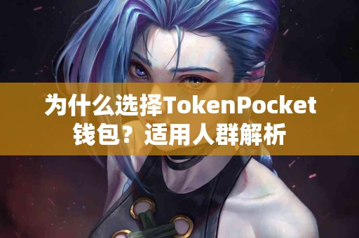为什么选择TokenPocket钱包？适用人群解析