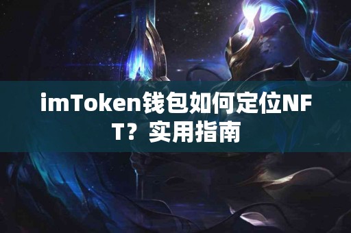 imToken钱包如何定位NFT？实用指南