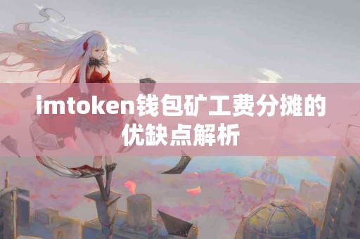 imtoken钱包矿工费分摊的优缺点解析