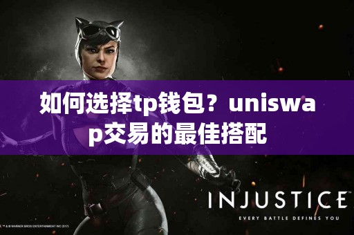 如何选择tp钱包？uniswap交易的最佳搭配