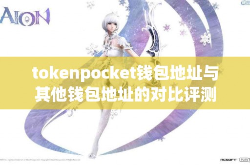 tokenpocket钱包地址与其他钱包地址的对比评测
