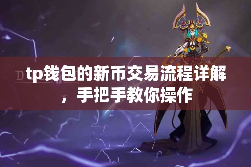 tp钱包的新币交易流程详解，手把手教你操作