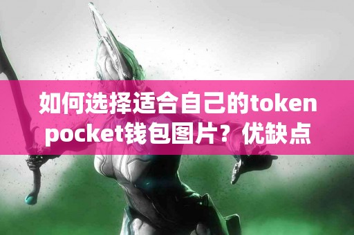 如何选择适合自己的tokenpocket钱包图片？优缺点一览