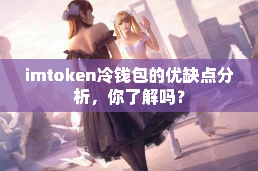 imtoken冷钱包的优缺点分析，你了解吗？