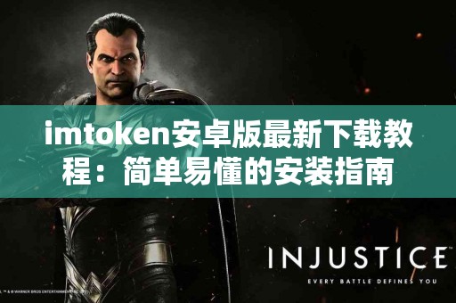 imtoken安卓版最新下载教程：简单易懂的安装指南