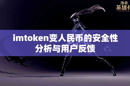 imtoken变人民币的安全性分析与用户反馈