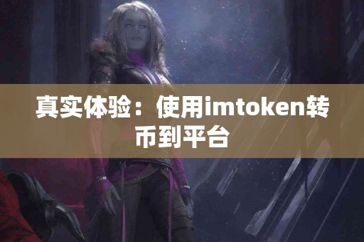 真实体验：使用imtoken转币到平台
