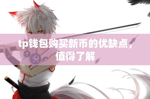 tp钱包购买新币的优缺点，值得了解