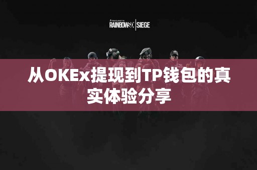 从OKEx提现到TP钱包的真实体验分享