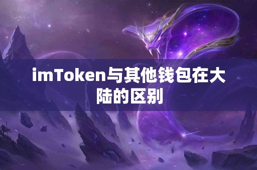 imToken与其他钱包在大陆的区别