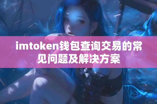 imtoken钱包查询交易的常见问题及解决方案
