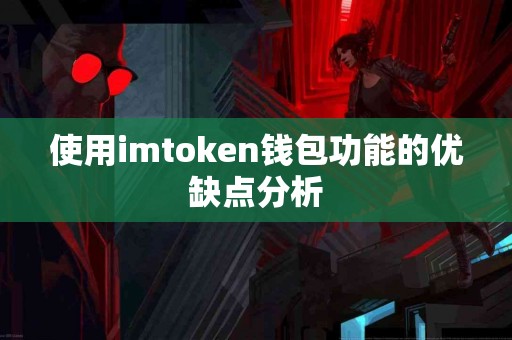 使用imtoken钱包功能的优缺点分析