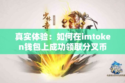 真实体验：如何在imtoken钱包上成功领取分叉币