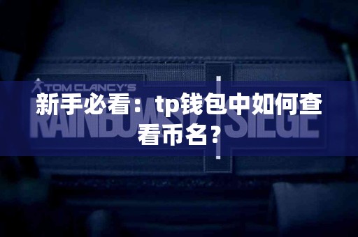 新手必看：tp钱包中如何查看币名？
