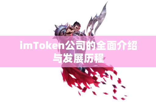 imToken公司的全面介绍与发展历程