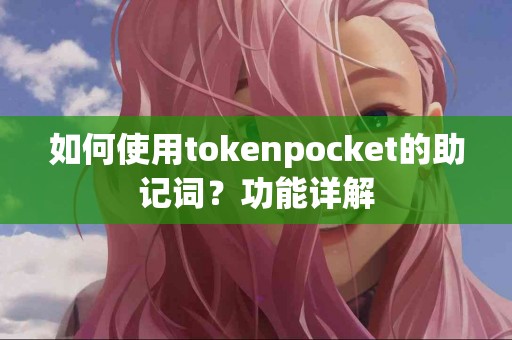 如何使用tokenpocket的助记词？功能详解
