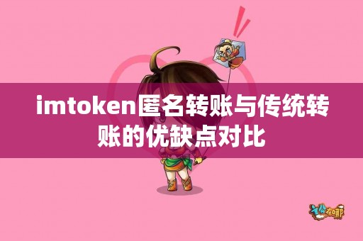imtoken匿名转账与传统转账的优缺点对比