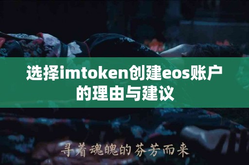 选择imtoken创建eos账户的理由与建议