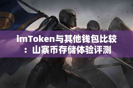 imToken与其他钱包比较：山寨币存储体验评测