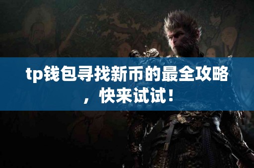 tp钱包寻找新币的最全攻略，快来试试！