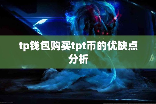 tp钱包购买tpt币的优缺点分析