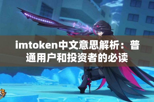 imtoken中文意思解析：普通用户和投资者的必读