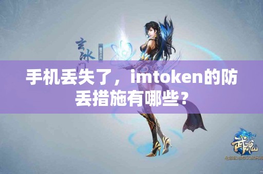 手机丢失了，imtoken的防丢措施有哪些？