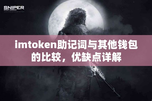 imtoken助记词与其他钱包的比较，优缺点详解