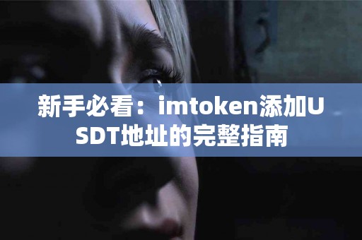 新手必看：imtoken添加USDT地址的完整指南